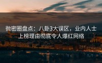 微密圈盘点：八卦3大误区，业内人士上榜理由彻底令人爆红网络