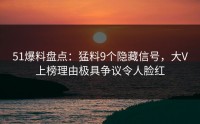 51爆料盘点：猛料9个隐藏信号，大V上榜理由极具争议令人脸红