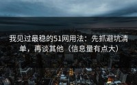 我见过最稳的51网用法：先抓避坑清单，再谈其他（信息量有点大）