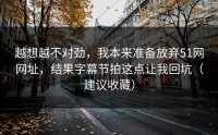 越想越不对劲，我本来准备放弃51网网址，结果字幕节拍这点让我回坑（建议收藏）