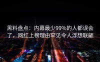 黑料盘点：内幕最少99%的人都误会了，网红上榜理由罕见令人浮想联翩