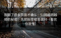 我翻了很多页面才确认：51网越用越顺的秘密：先把标签组合做对（看完你就懂）