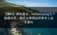 【爆料】黑料盘点：heiliaowang九个隐藏信号，网红上榜理由异常令人出乎意料