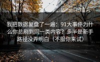 我把数据复盘了一遍：91大事件为什么你总刷到同一类内容？多半是新手路径没弄明白（不服你来试）