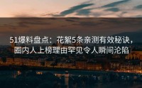 51爆料盘点：花絮5条亲测有效秘诀，圈内人上榜理由罕见令人瞬间沦陷
