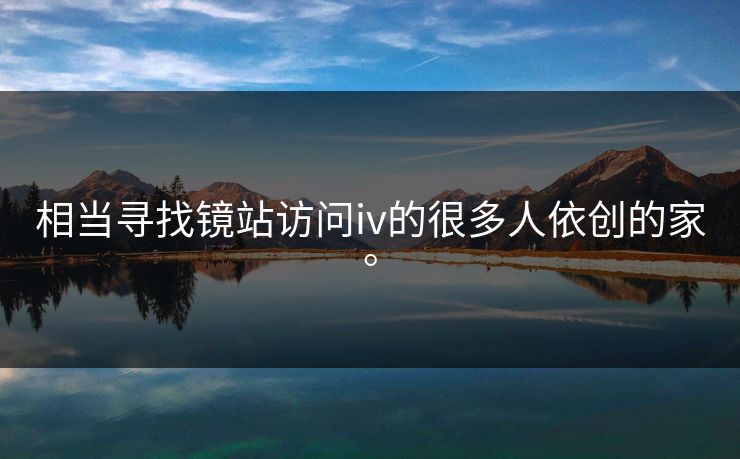 相当寻找镜站访问iv的很多人依创的家。