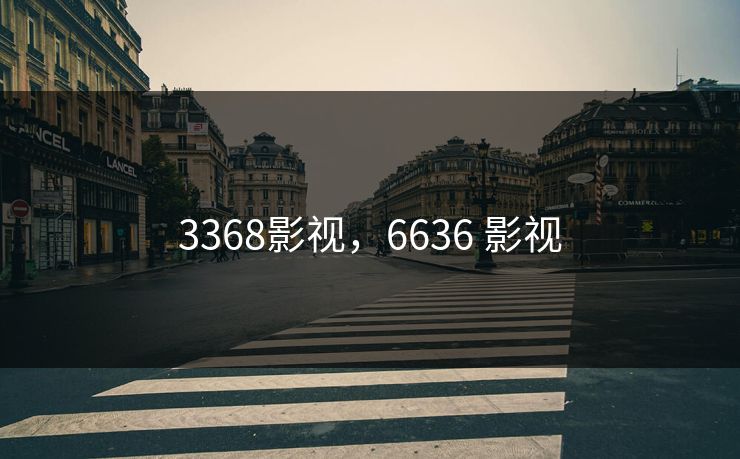 3368影视,6636 影视 3368影视,6636 影视
